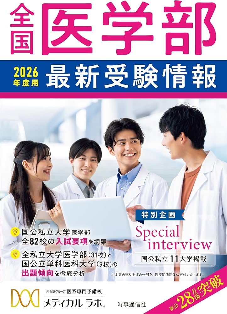 Amazon.co.jp: 全国医学部最新受験情報2026年度用 : 河合塾グループ医